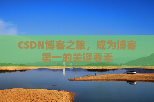 CSDN博客之旅，成为博客第一的关键要素